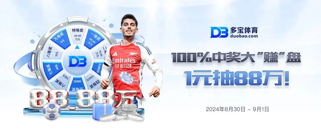 多宝体育简介与平台发展背景