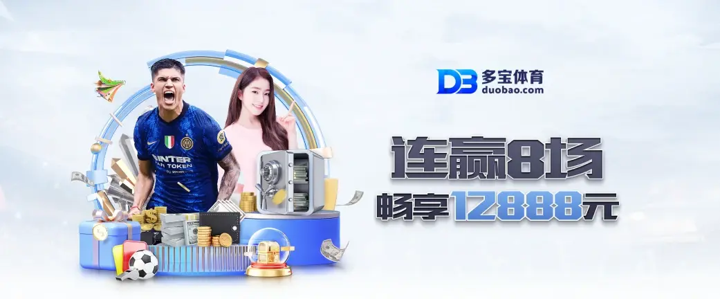 完成多宝体育注册即可解锁多重权益